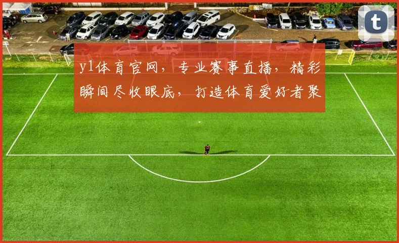 y1体育官网，专业赛事直播，精彩瞬间尽收眼底，打造体育爱好者聚集地，尽享体育盛宴