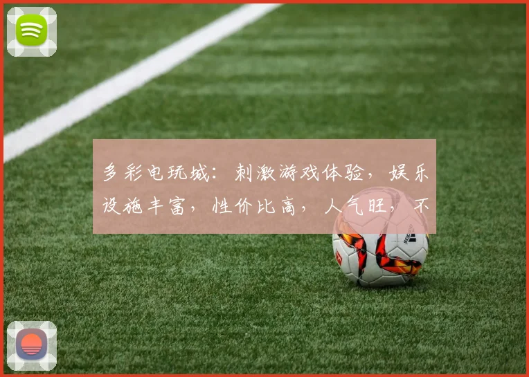 多彩电玩城：刺激游戏体验，娱乐设施丰富，性价比高，人气旺，不容错过逗逗逗