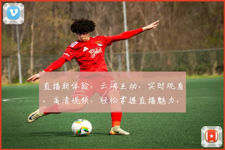 直播新体验，云端互动，实时观看，高清视频，轻松掌握直播魅力，一网打尽