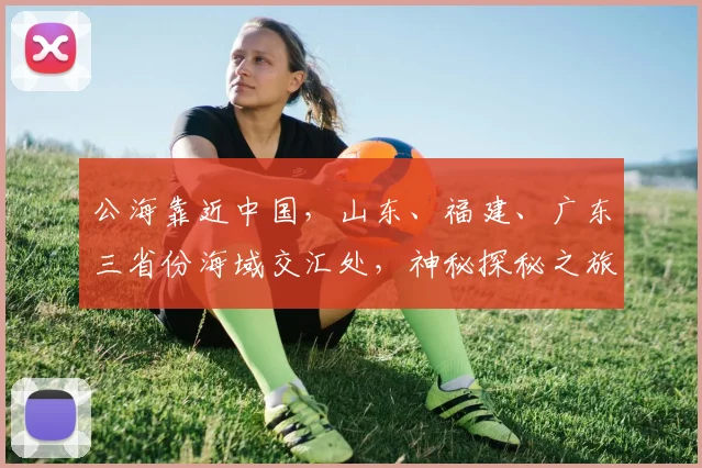 公海靠近中国，山东、福建、广东三省份海域交汇处，神秘探秘之旅即将启程，不容错过