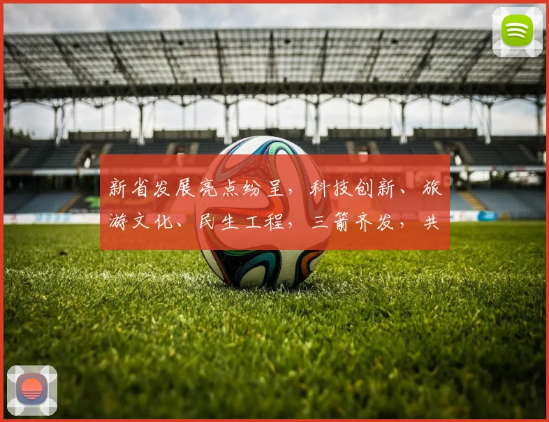 新省发展亮点纷呈，科技创新、旅游文化、民生工程，三箭齐发，共绘美好蓝图