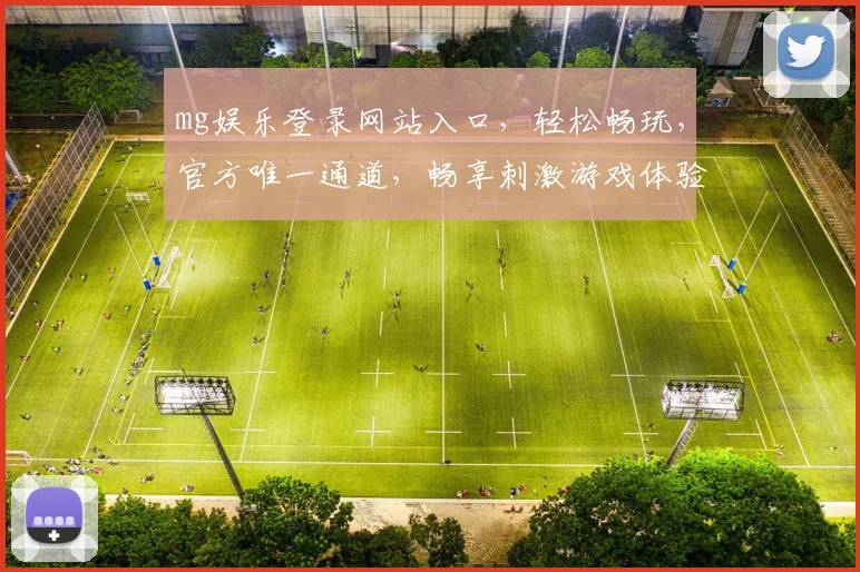 mg娱乐登录网站入口，轻松畅玩，官方唯一通道，畅享刺激游戏体验，快来加入