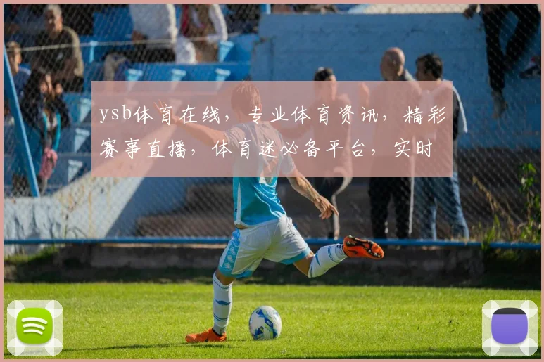 ysb体育在线，专业体育资讯，精彩赛事直播，体育迷必备平台，实时更新，互动交流，不容错过