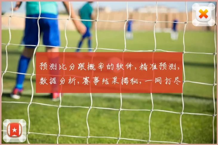 预测比分跟概率的软件,精准预测,数据分析,赛事结果揭秘,一网打尽