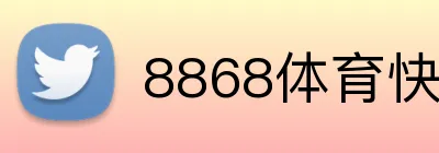 8868体育快速入口 Logo